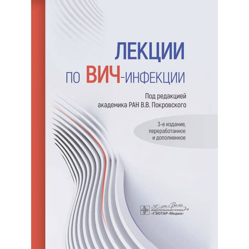Фото Лекции по ВИЧ-инфекции