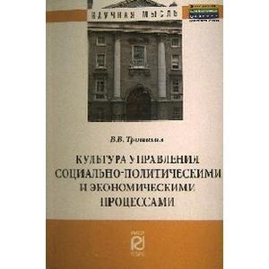 Фото Культура управления социально-политическими и экономическими процессами