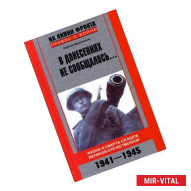 Фото В донесениях не сообщалось... Жизнь и смерть солдата Великой Отечественной. 1941-1945