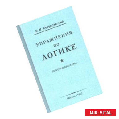 Фото Упражнения по логике для средней школы (1952)