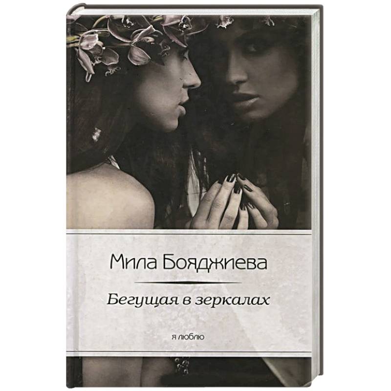 Фото Бегущая в зеркалах