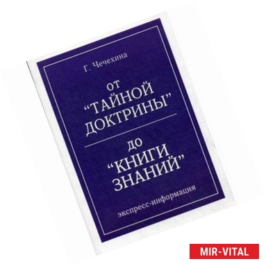 Фото От 'Тайной Доктрины' до 'Книги Знаний'