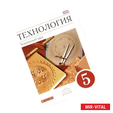 Фото Технология. Технический труд. 5 класс. Учебник