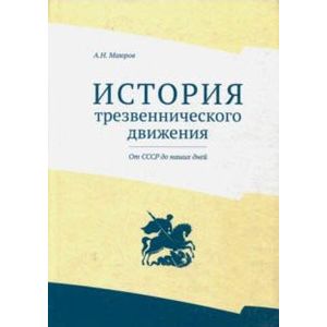 Фото История трезвеннического движения. От СССР до наших дней