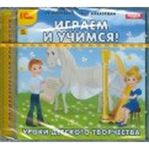 Фото Играем и учимся. Уроки детского творчества