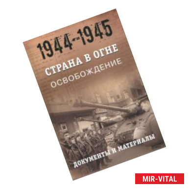 Фото Страна в огне. В 3 т. Том 3. Освобождение. 1944-1945. В 2 кн. Книга 1. Документы и материалы