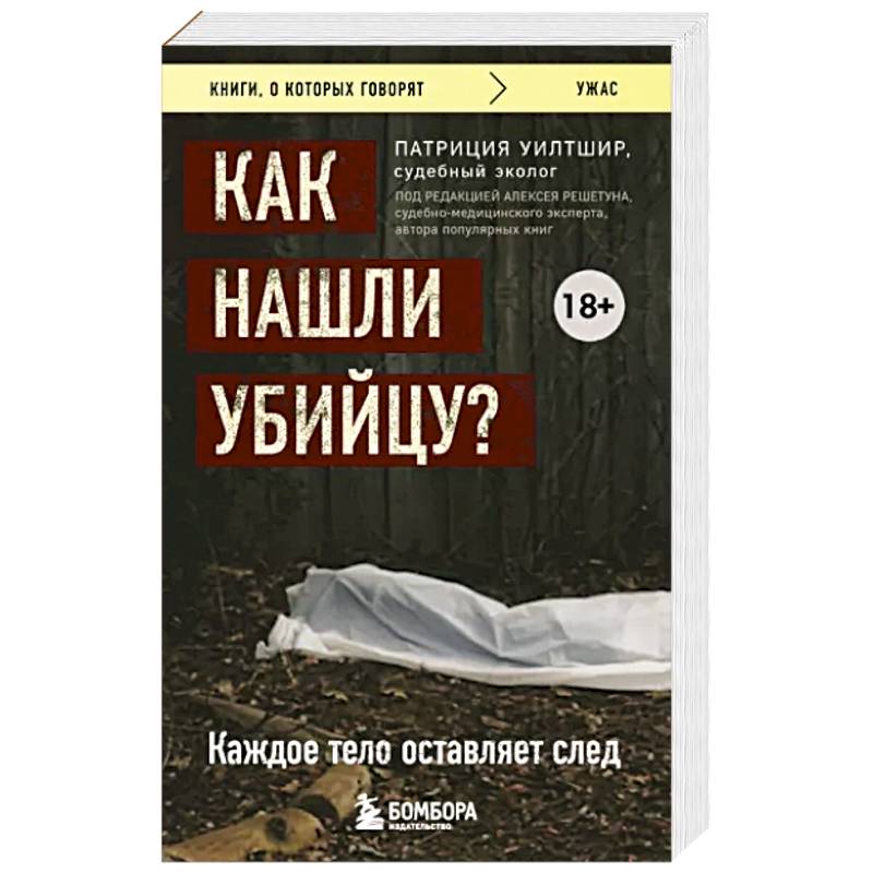 Фото Как нашли убийцу? Каждое тело оставляет след