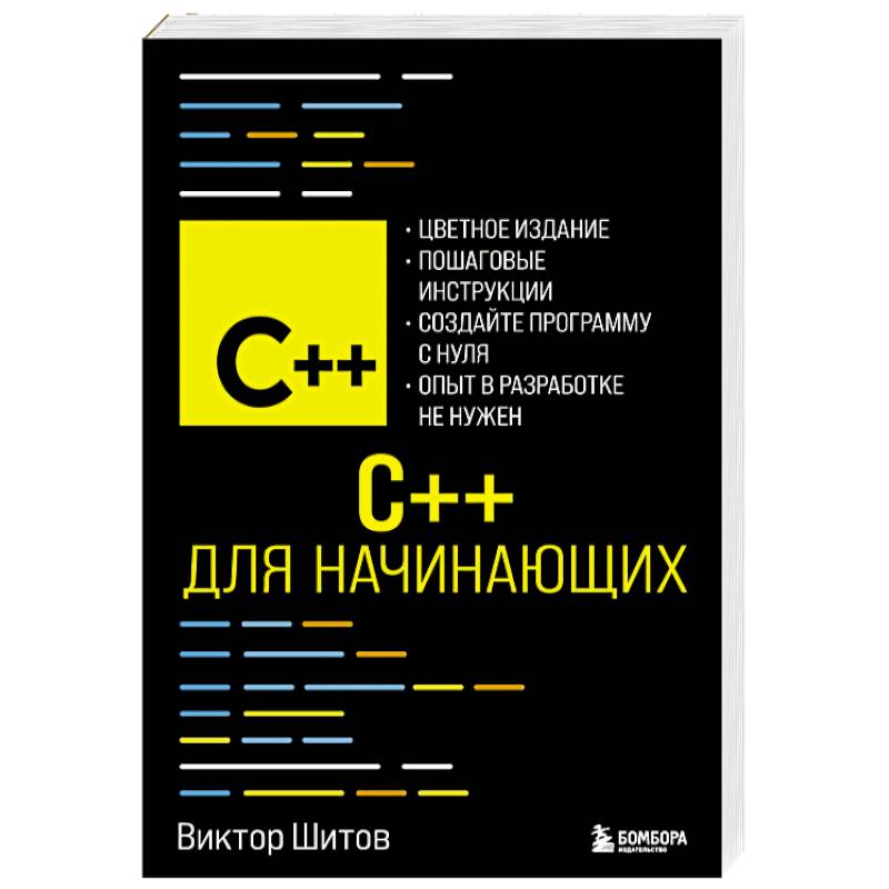 Фото C++ для начинающих