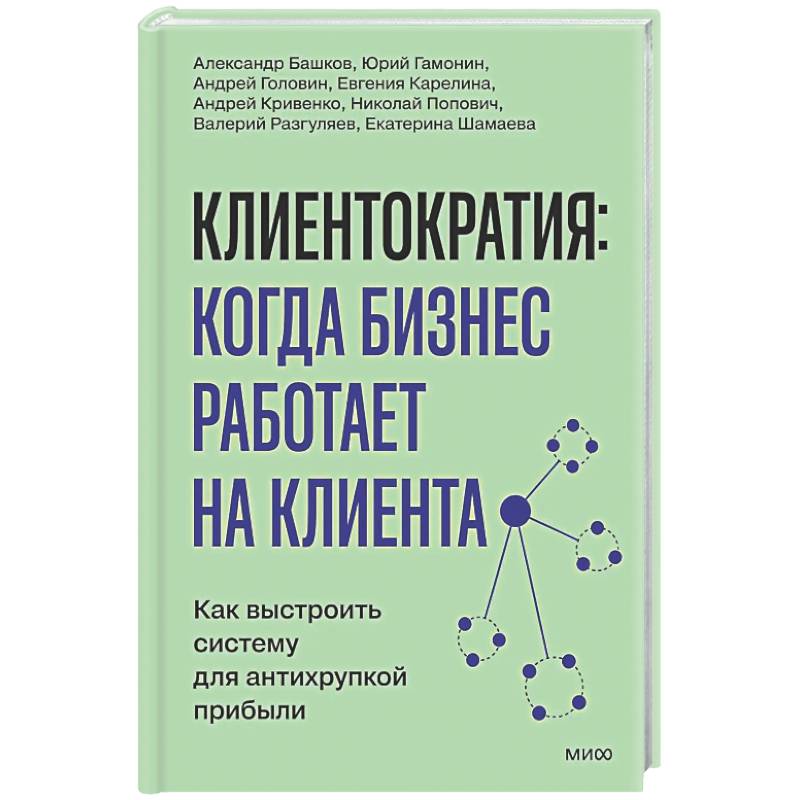 Фото Клиентократия: когда бизнес работает на клиента. Как выстроить систему для антихрупкой прибыли