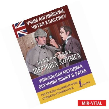 Фото Приключения Шерлока Холмса. Уникальная методика обучения языку В. Ратке