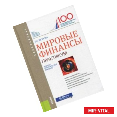 Фото Мировые финансы (для бакалавров). Практикум. Учебно-практическое пособие