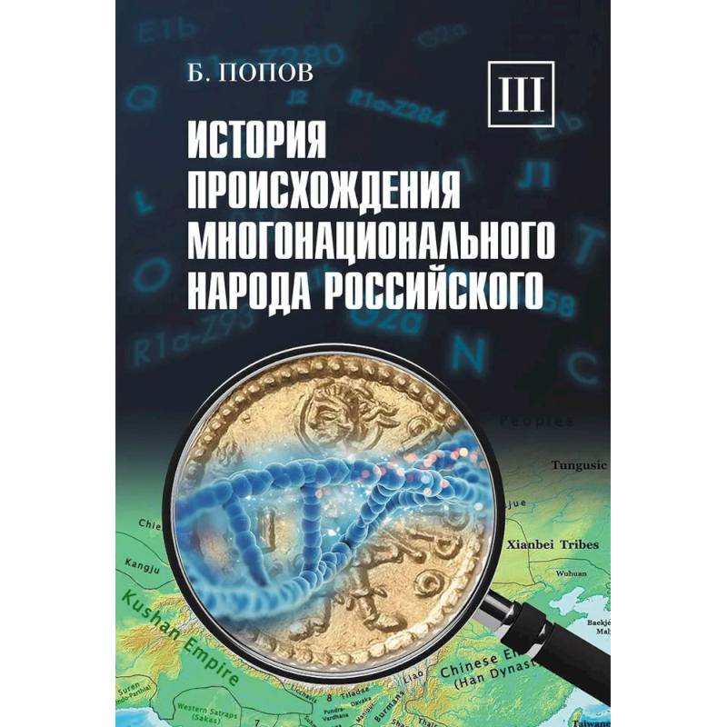 Фото История происхождения многонационального народа российского: В 4 томах. Том 3
