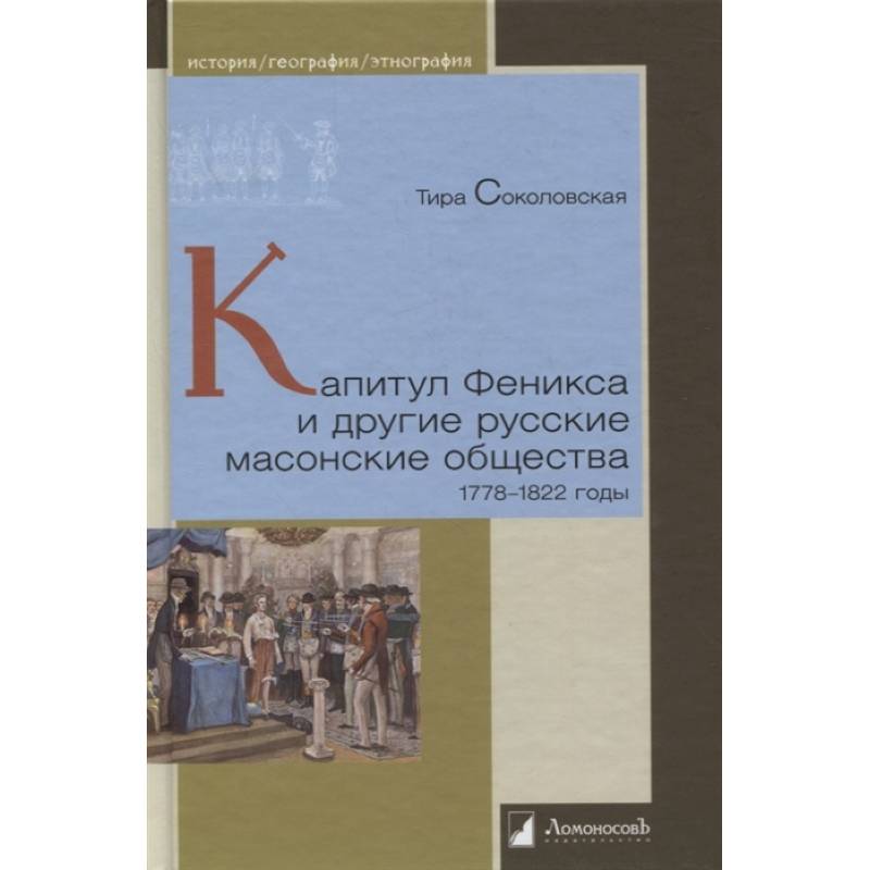 Фото Капитул Феникса и другие русские масонские общества 1778-1822 годы