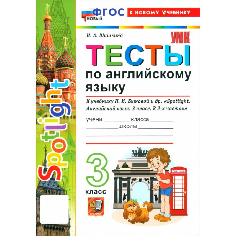 Фото Английский язык. 3 класс. Тесты к учебнику Н. И. Быковой и др. 'Spotlight'