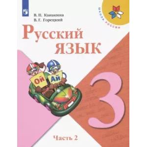 Фото Русский язык. 3 класс. Учебник. В 2-х частях. Часть 2. ФГОС