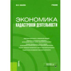 Фото Экономика кадастровой деятельности. Учебник