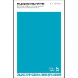 Фото Традиции и новаторство. Вопросы теории, истории музыки. СПО