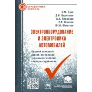 Фото Электрооборудование и электроника автомобилей. Краткий толковый русско-английский терминолог.словарь