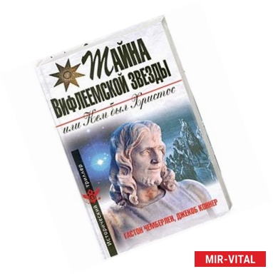 Фото Тайна Вифлеемской звезды, или Кем был Христос