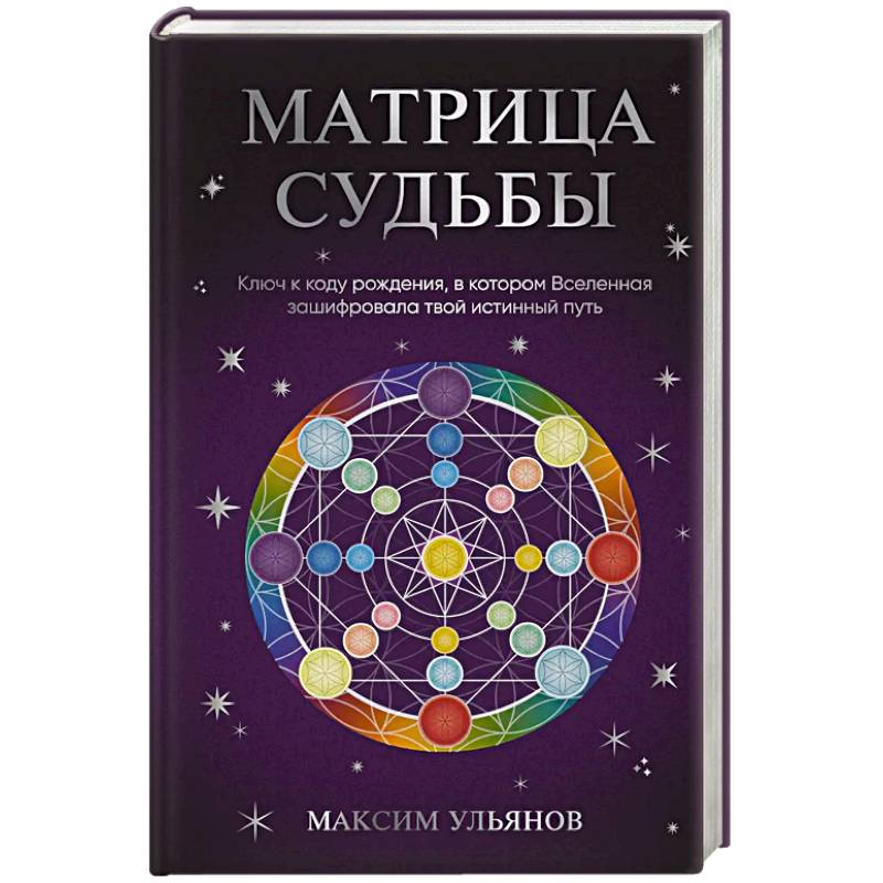 Фото Матрица Судьбы. Ключ к коду рождения, в котором Вселенная зашифровала твой истинный путь