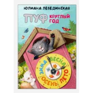 Фото Пуф круглый год