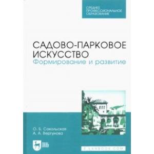 Фото Садово-парковое искусство. Формирование и развитие. Учебное пособие для СПО