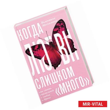 Фото Когда любви «слишком много». Как стать счастливой