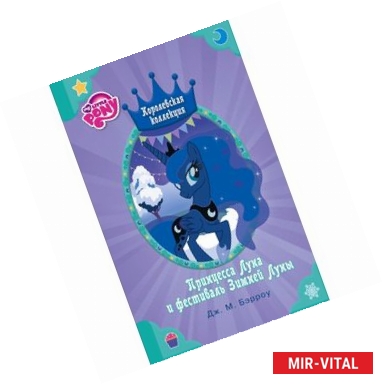 Фото Мой маленький пони. Принцесса Луна и фестиваль Зимней Луны