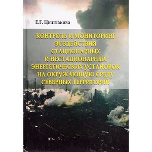 Фото Контроль и мониторинг воздействия стационарных и нестационарных энергетических установок