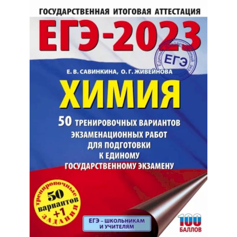 Фото ЕГЭ-2023. Химия  50 тренировочных вариантов экзаменационных работ для подготовки к единому государственному экзамену