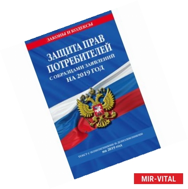 Фото Защита прав потребителей с образцами заявлений на 2019 год. Текст с изменениями и дополнениями на 2019 год