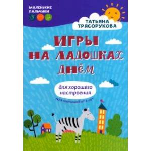 Фото Игры на ладошках днем. Для хорошего настроения. 2+