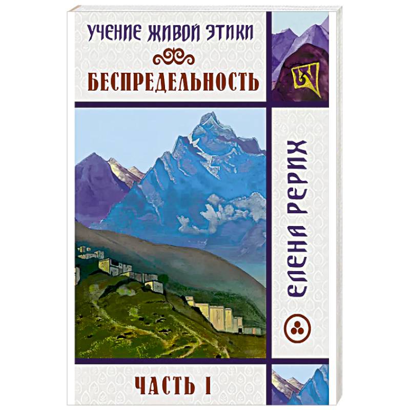 Фото Беспредельность. Часть 1. Учение Живой Этики