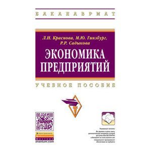 Фото Экономика предприятий. Учебное пособие