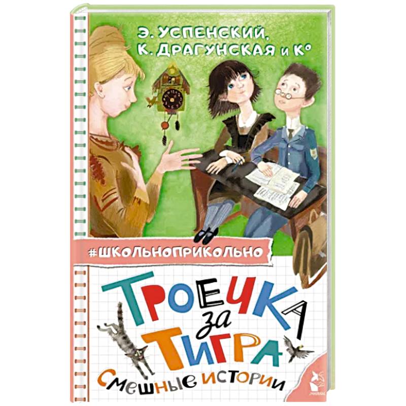 Фото Троечка за тигра. Смешные истории