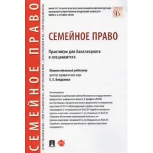 Фото Семейное право. Практикум для бакалавриата и специалитета