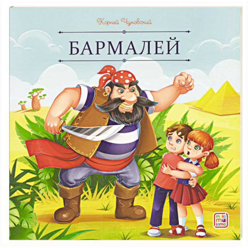 Фото Карусель сказок. Бармалей