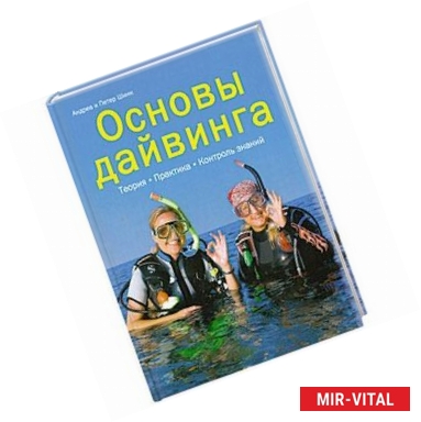 Фото Основы дайвинга. Теория. Практика. Контроль знаний