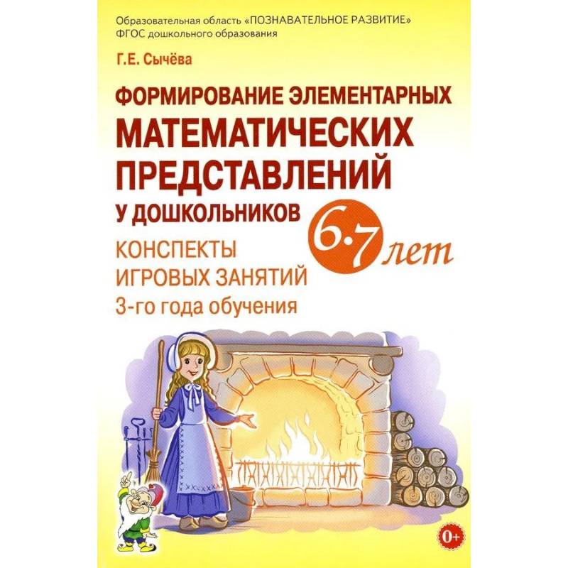 Фото Формирование элементарных математических представлений у дошкольников 6-7 лет. Конспекты игровых занятий 3-го года обучения
