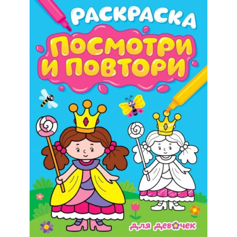 Фото Раскраска. Посмотри и повтори. Для девочек