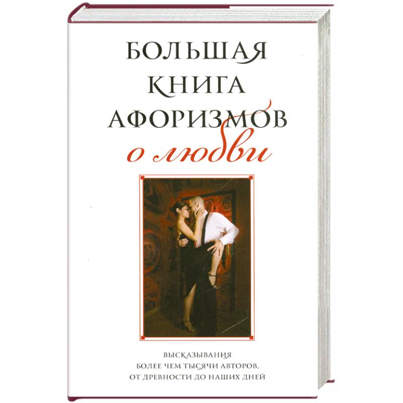 Фото Большая книга афоризмов о любви