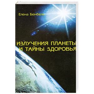 Фото Излучения планеты и тайны здоровья