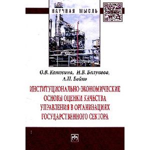 Фото Институционально-экономические основы оценки качества управления в организациях государственного сектора