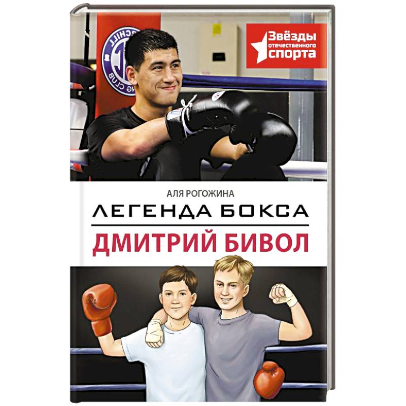 Фото Легенда бокса — Дмитрий Бивол