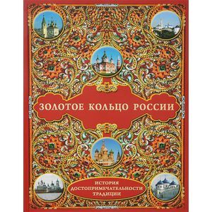 Фото Золотое кольцо России. История. Достопримечательности. Традиции