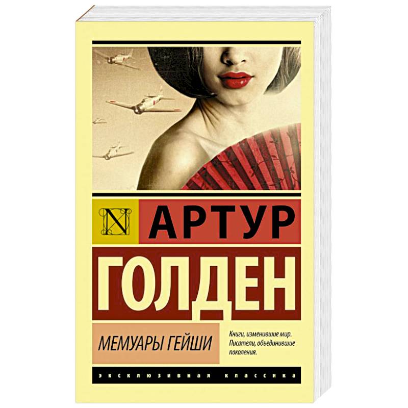 Фото Мемуары гейши