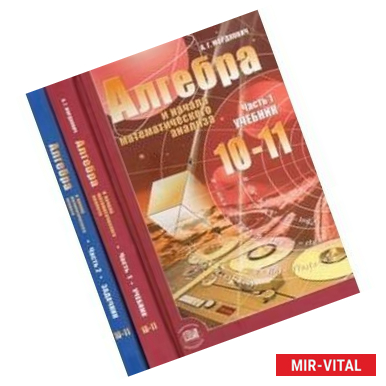 Фото Алгебра и начала математического анализа. 10-11 классы. В 2-х частях (учебник + задачник)