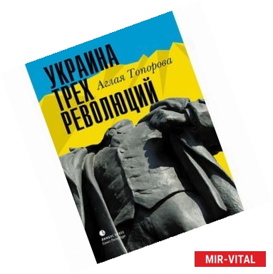 Фото Украина трех революций