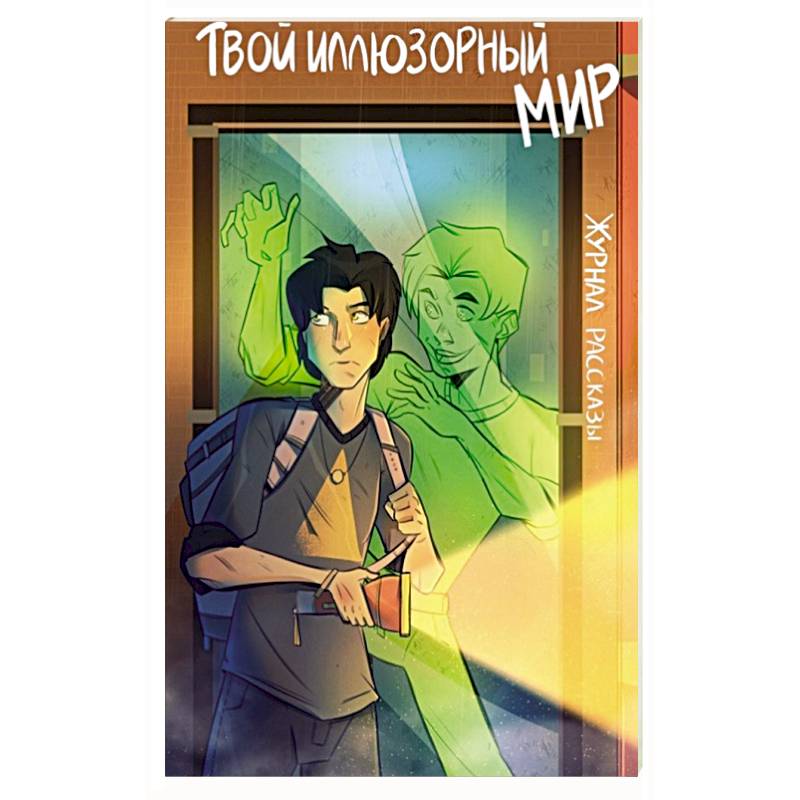 Фото Твой иллюзорный мир. Рассказы