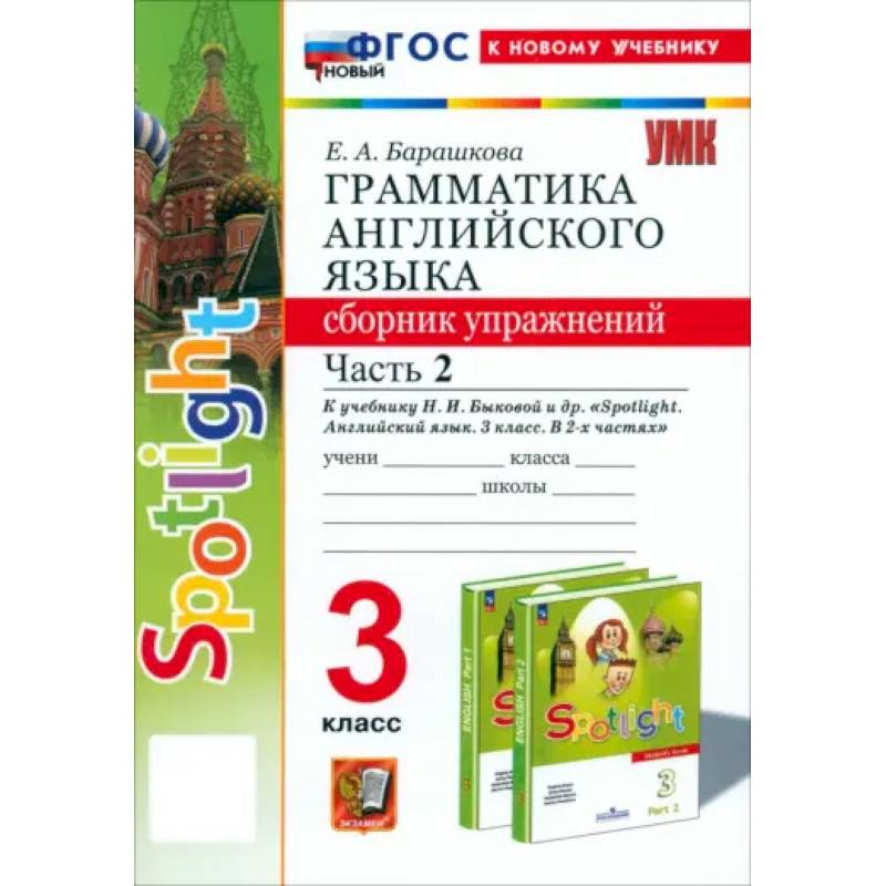 Фото Английский язык. 3 класс. Грамматика. Сборник упражнений к учебнику Н.И. Быковой и др. Часть 2. ФГОС